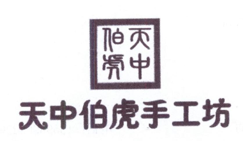 天中伯虎 天中伯虎手工坊logo