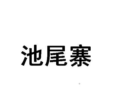 池尾寨logo