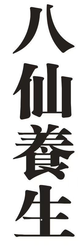 八仙养生logo