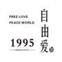 自由爱 酒 FREE LOVE PEACE WORLD 1995 SHIJIBAODING酒
