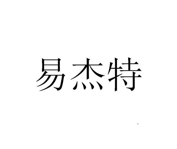 易杰特logo