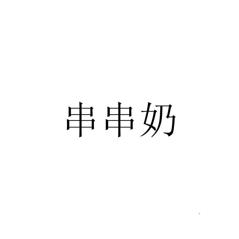 串串奶logo