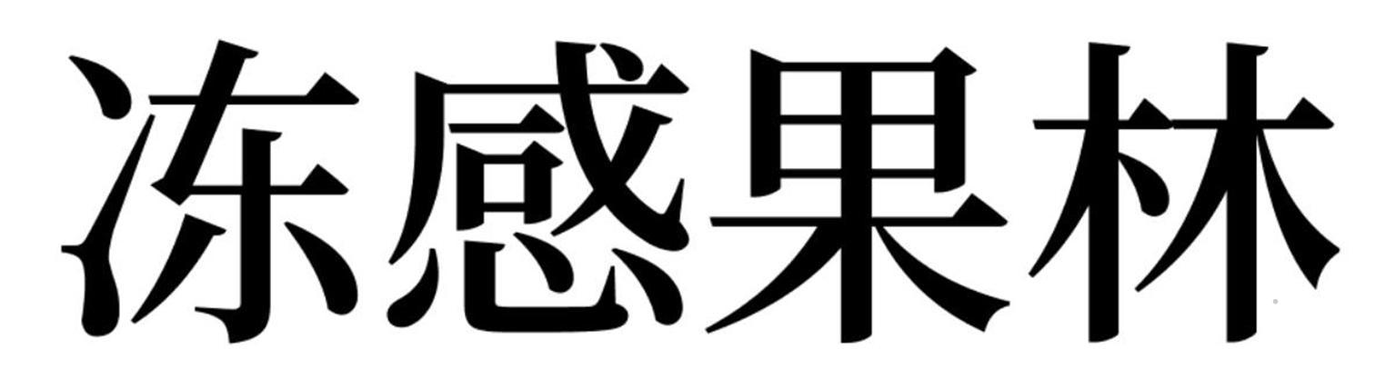 冻感果林logo