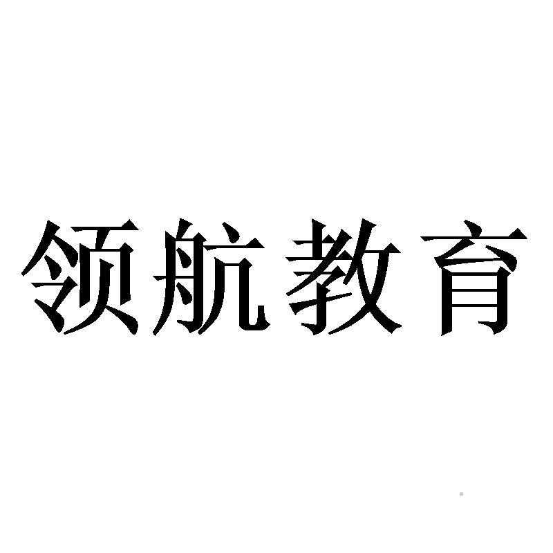 领航教育logo