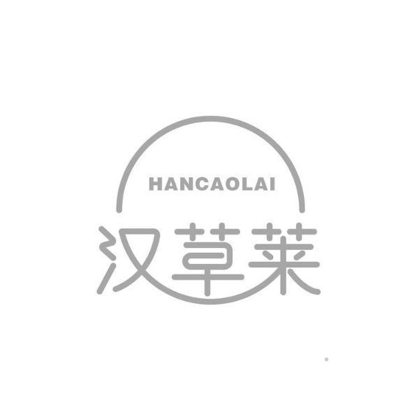 汉草莱logo