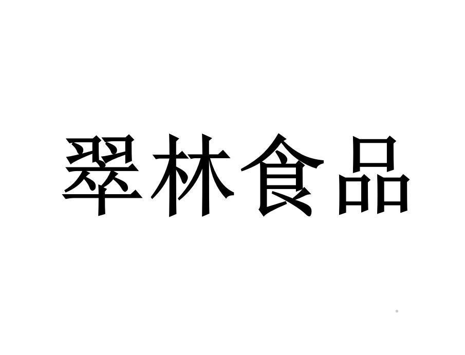 翠林食品logo