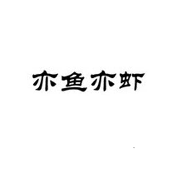 亦鱼亦虾logo