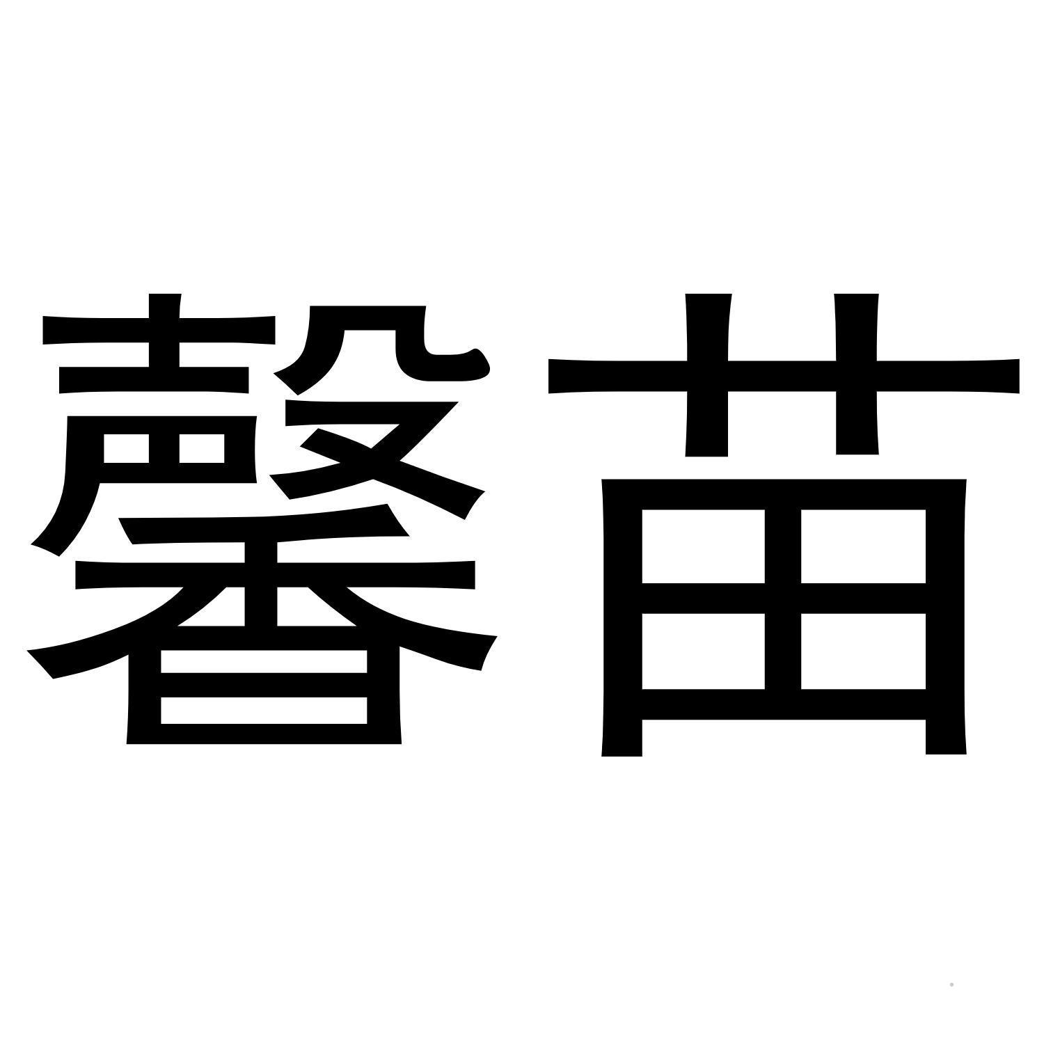 馨苗logo
