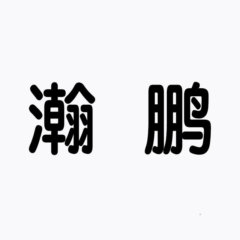 瀚鹏logo