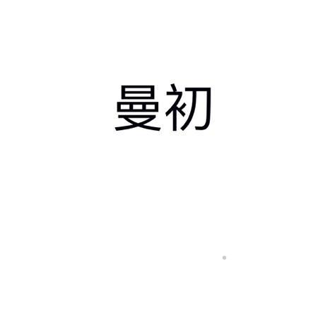 曼初logo