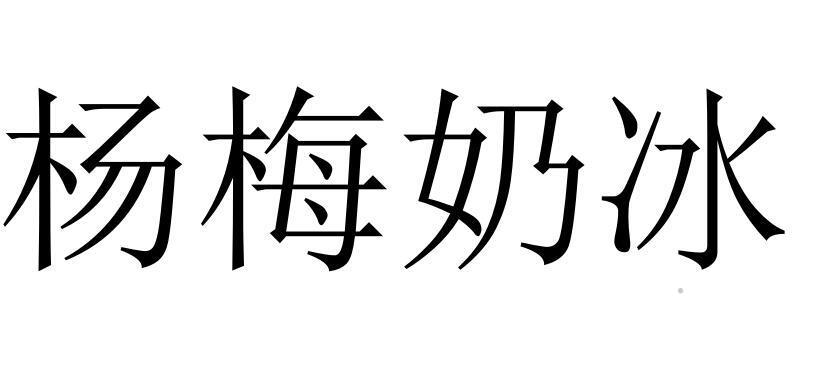 杨梅奶冰logo