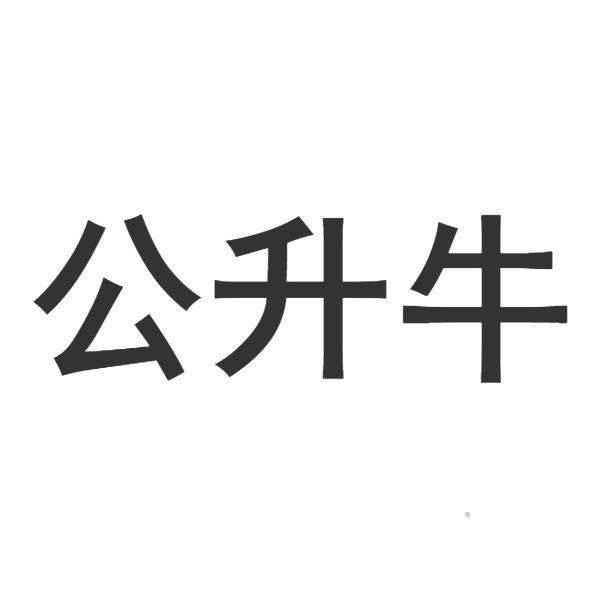 公升牛logo