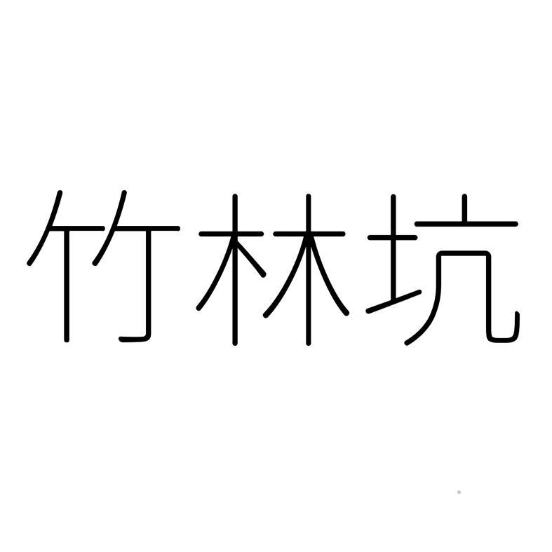 竹林坑logo
