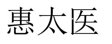 惠太医logo