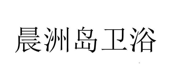 晨洲岛卫浴logo