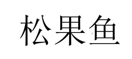 松果鱼logo