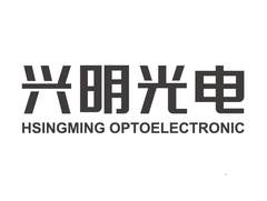 兴明光电 HSINGMING OPTOELECTRONIC