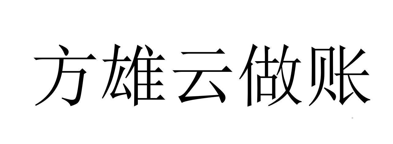 方雄云做账logo