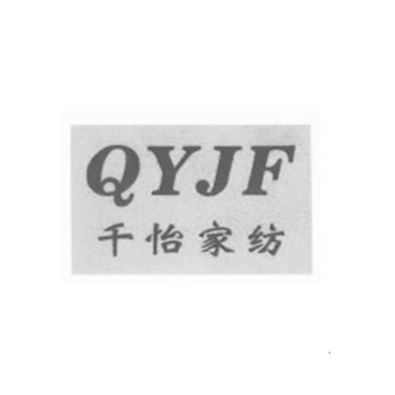 QYJF 千怡家纺logo