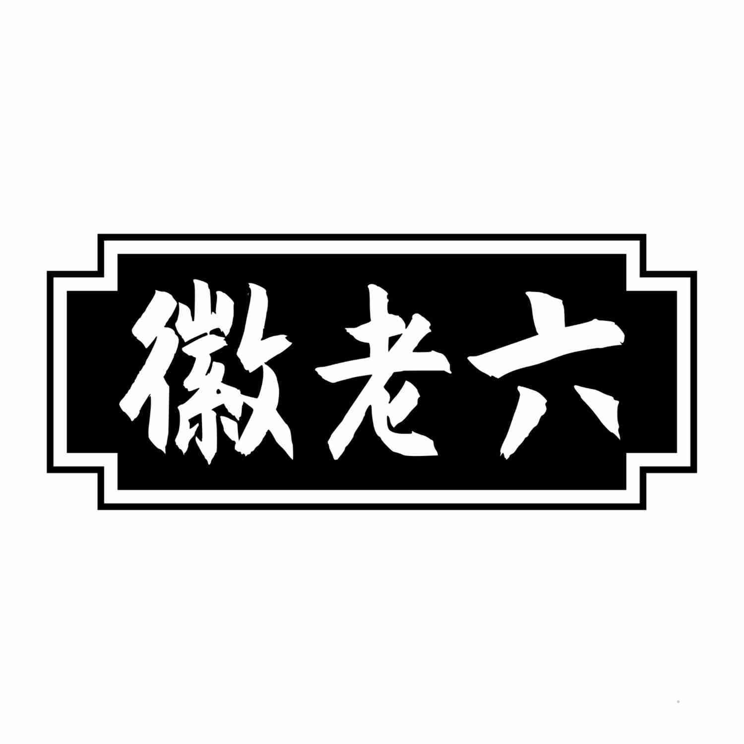 徽老六logo
