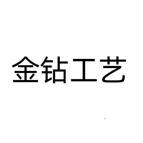 金钻工艺logo