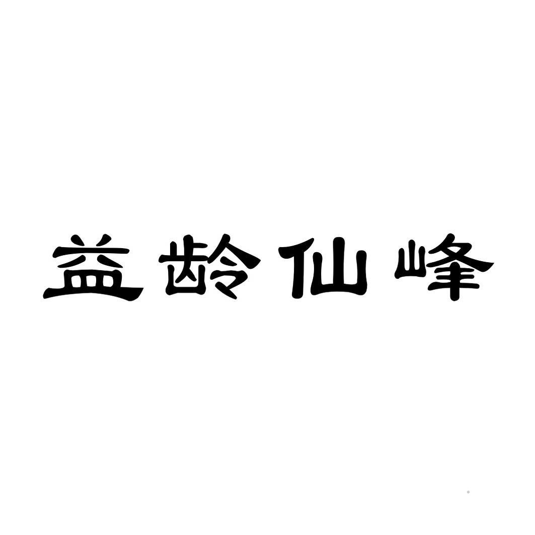 益龄仙峰logo