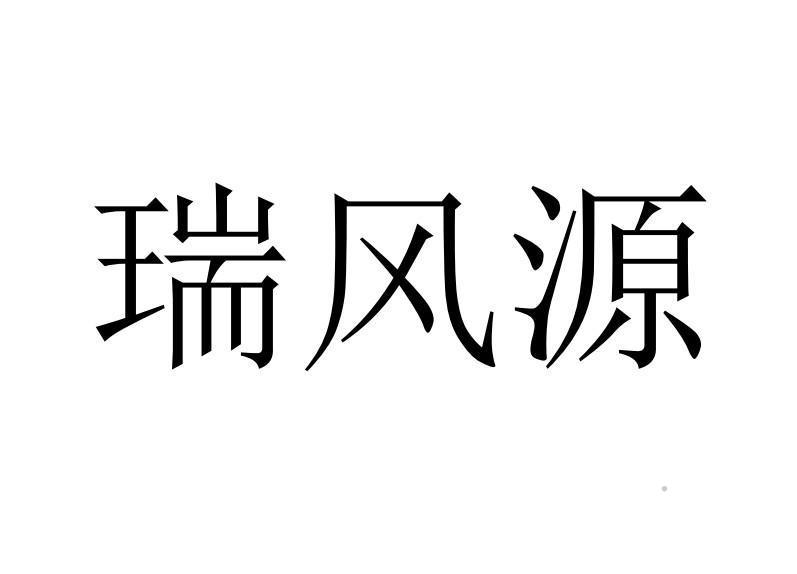 瑞风源logo