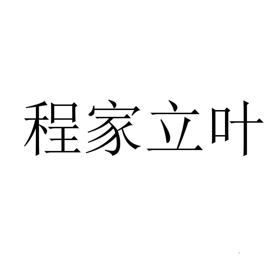 程家立叶logo