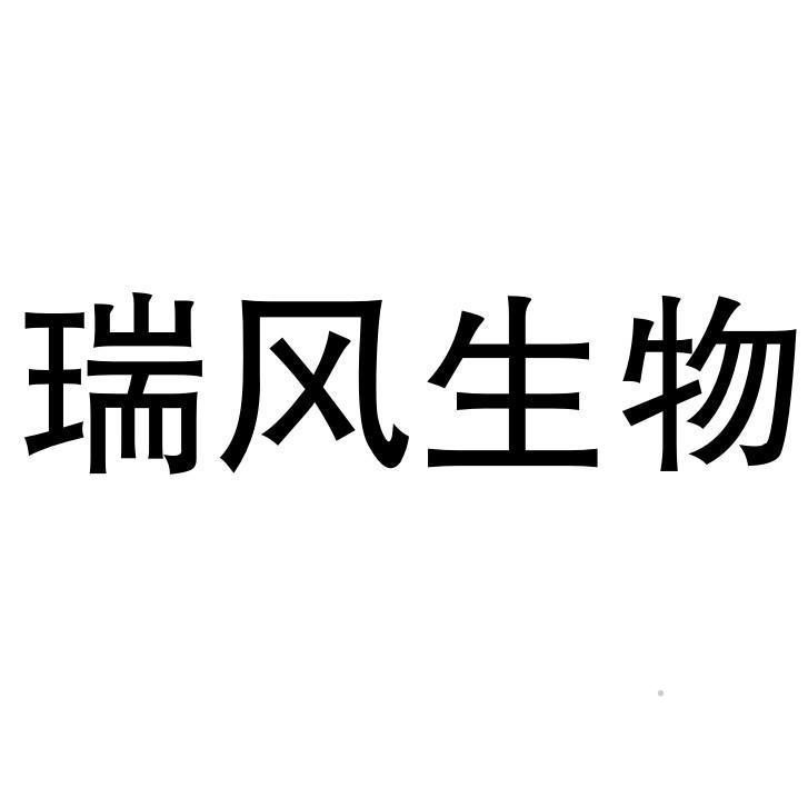瑞风生物logo