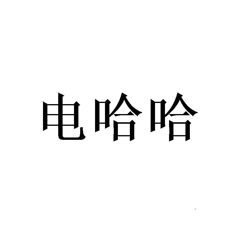 电哈哈logo