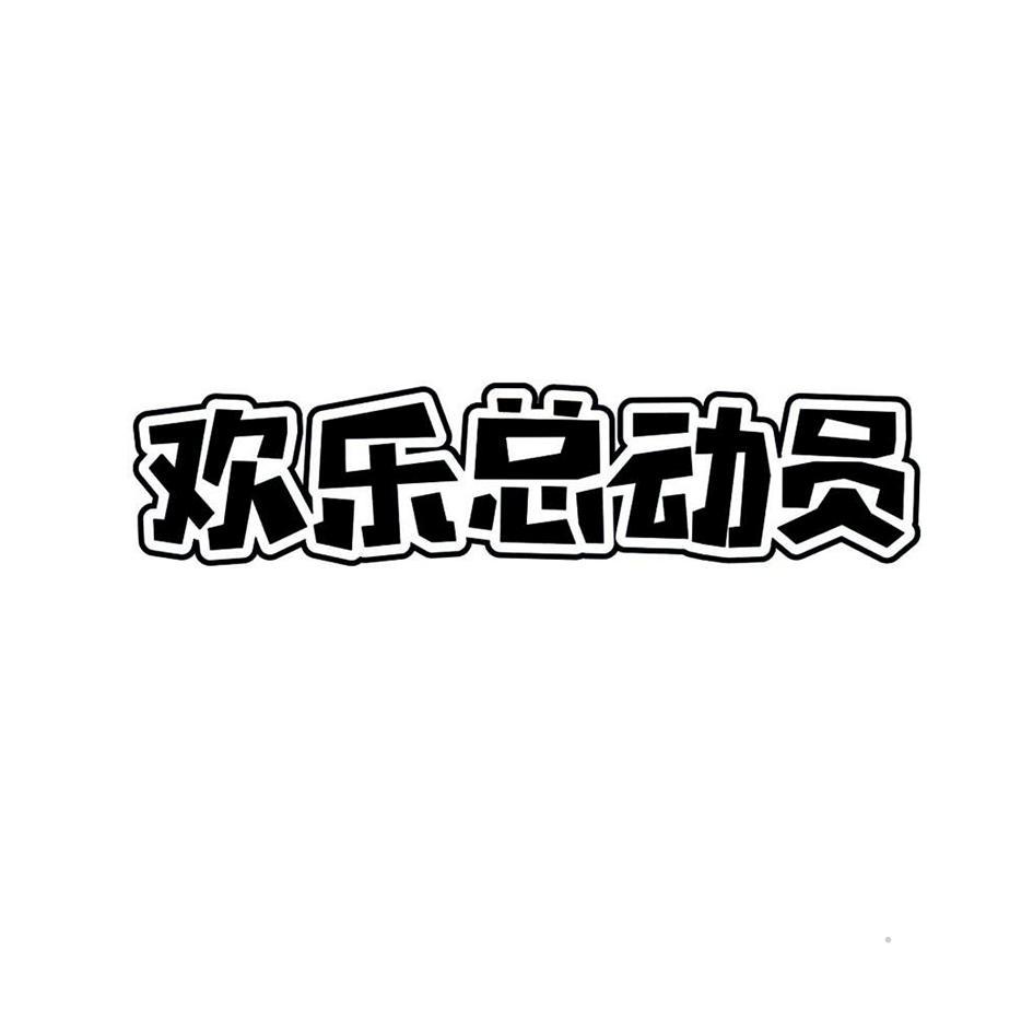 欢乐总动员logo