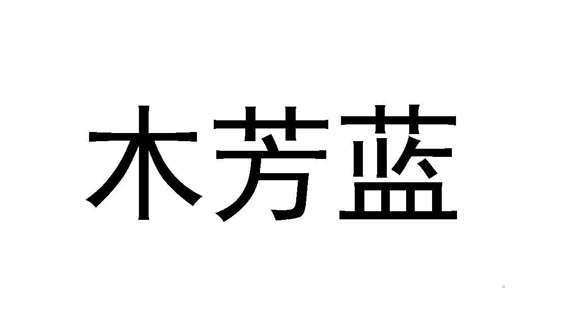 木芳蓝logo