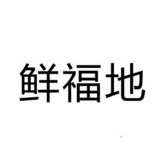 鲜福地logo