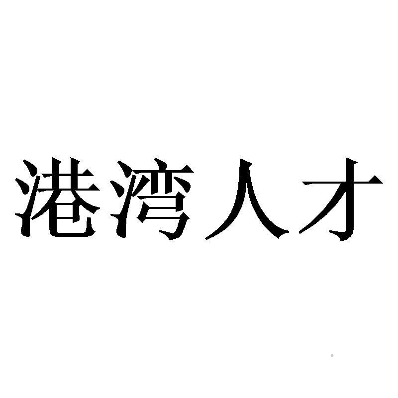 港湾人才logo