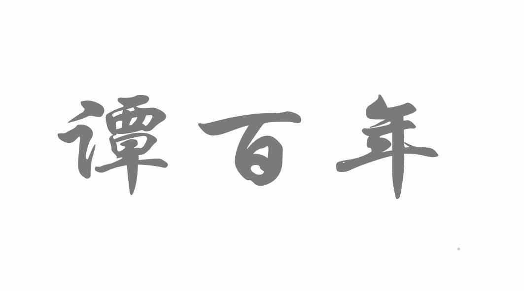 谭百年logo