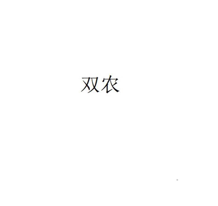 双农logo
