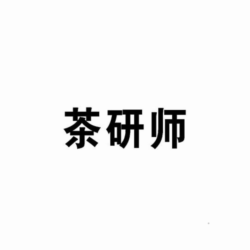 茶研师logo
