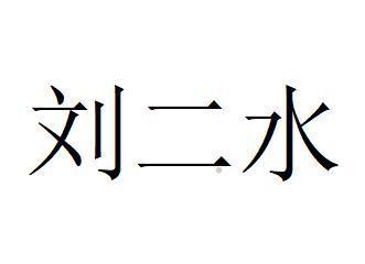 刘二水logo