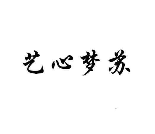 艺心梦苏logo