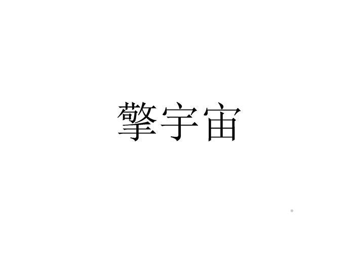 擎宇宙logo