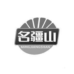 名疆山logo