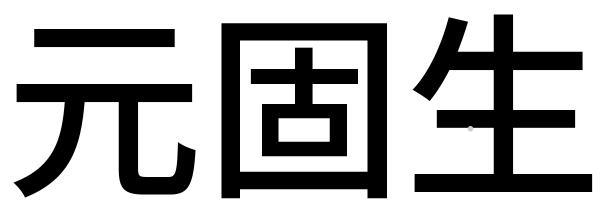 元固生logo