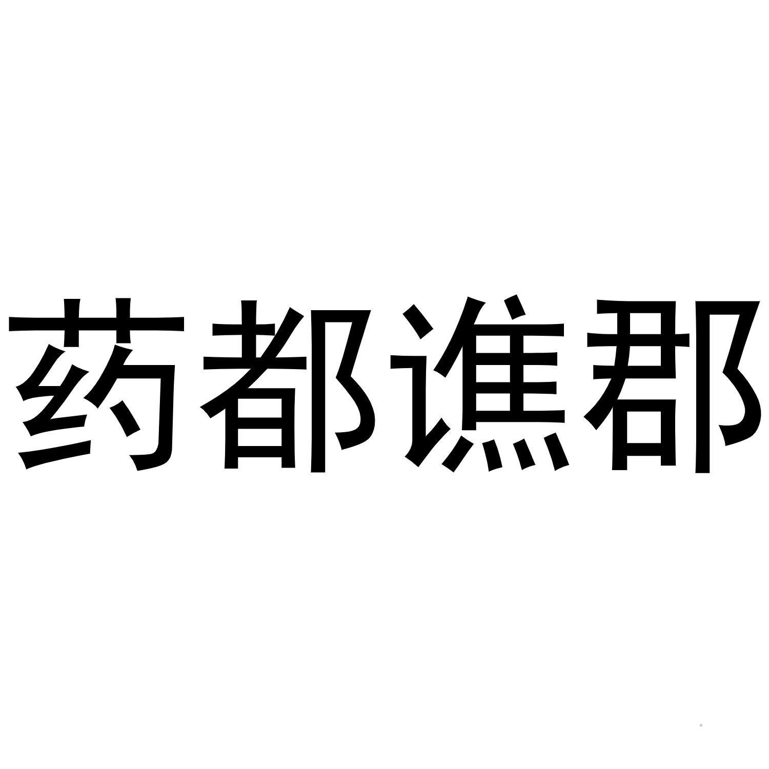药都谯郡logo