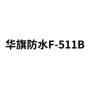 华旗防水 F-511B