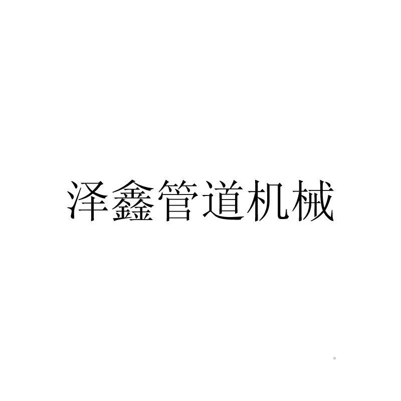 泽鑫管道机械logo