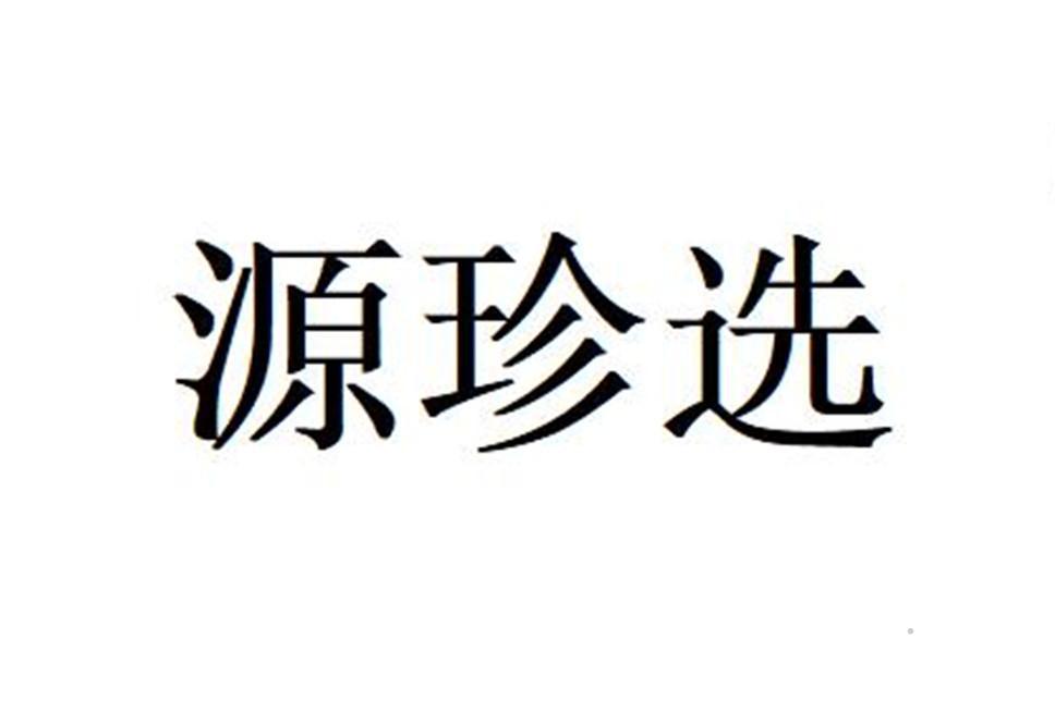 源珍选logo