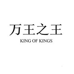 万王之王 KING OF KINGS