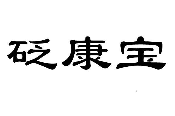 砭康宝logo