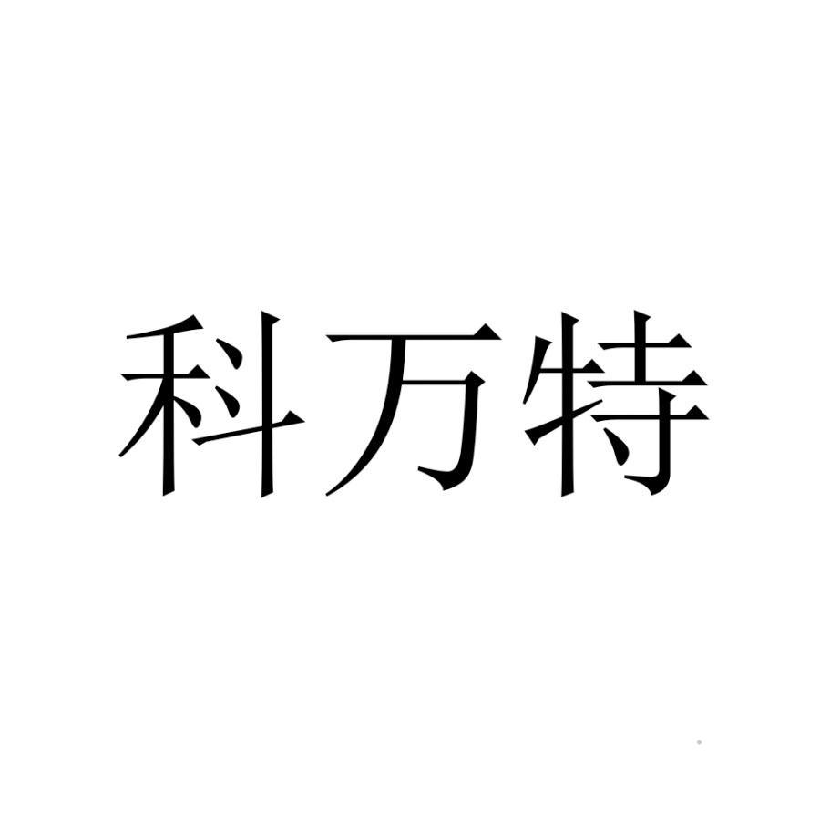 科万特logo