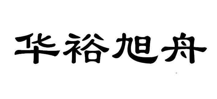 华裕旭舟logo